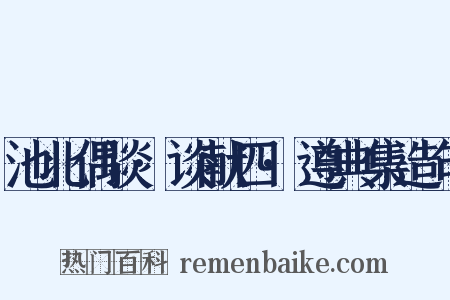 池北偶谈·谈献四·遵典集造句是什么意思的图片